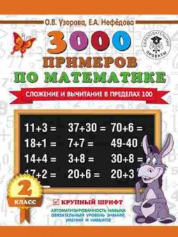 Книга 3000 примеров по математике 2кл. Сложение и вычитание в пределах 100 Узорова О.В.,Нефедова Е.А., б-1268, Баград.рф